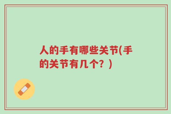 人的手有哪些关节(手的关节有几个？)-第1张图片-超越