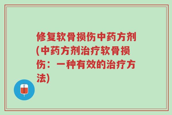 修复软骨损伤中药方剂(中药方剂治疗软骨损伤：一种有效的治疗方法)-第1张图片-超越