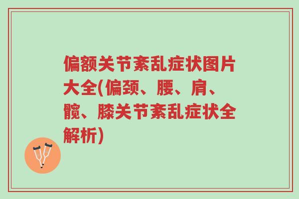 偏额关节紊乱症状图片大全(偏颈、腰、肩、髋、膝关节紊乱症状全解析)-第1张图片-超越 偏额关节紊乱症状图片大全(偏颈、腰、肩、髋、膝关节紊乱症状全解析)-第1张图片-超越