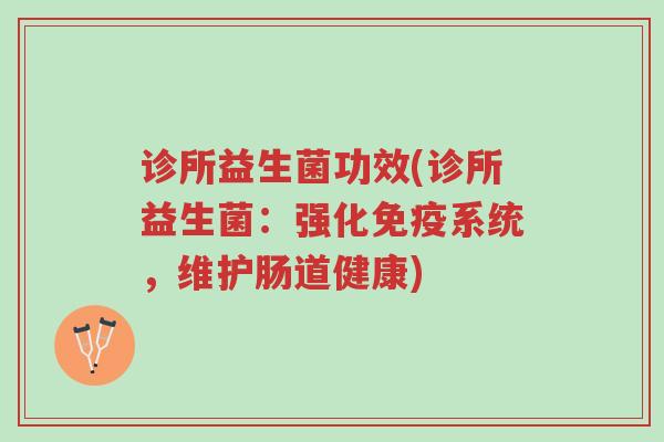 诊所益生菌功效(诊所益生菌:强化免疫系统,维护肠道健康)-第1张图片-超越 诊所益生菌功效(诊所益生菌:强化免疫系统,维护肠道健康)-第1张图片-超越
