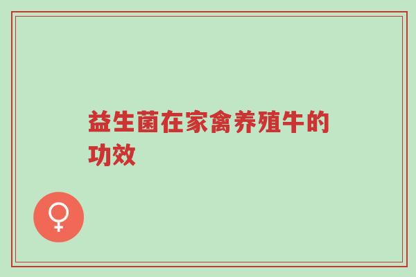 益生菌在家禽养殖牛的功效-第1张图片-超越 益生菌在家禽养殖牛的功效-第1张图片-超越
