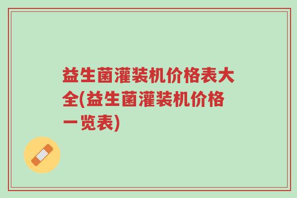 益生菌灌装机价格表大全(益生菌灌装机价格一览表)-第1张图片-超越 益生菌灌装机价格表大全(益生菌灌装机价格一览表)-第1张图片-超越