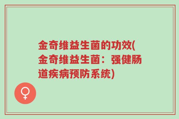 金奇维益生菌的功效(金奇维益生菌:强健肠道疾病预防系统)-第1张图片-超越 金奇维益生菌的功效(金奇维益生菌:强健肠道疾病预防系统)-第1张图片-超越