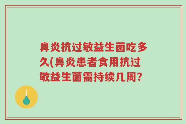 鼻炎抗过敏益生菌吃多久(鼻炎患者食用抗过敏益生菌需持续几周?-第1张图片-超越 鼻炎抗过敏益生菌吃多久(鼻炎患者食用抗过敏益生菌需持续几周?-第1张图片-超越