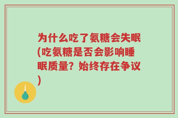 为什么吃了氨糖会失眠(吃氨糖是否会影响睡眠质量?始终存在争议)-第1张图片-超越 为什么吃了氨糖会失眠(吃氨糖是否会影响睡眠质量?始终存在争议)-第1张图片-超越