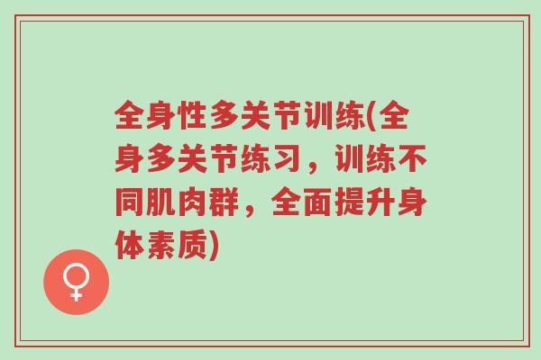 全身性多关节训练(全身多关节练习,训练不同肌肉群,全面提升身体素质)-第1张图片-超越 全身性多关节训练(全身多关节练习,训练不同肌肉群,全面提升身体素质)-第1张图片-超越