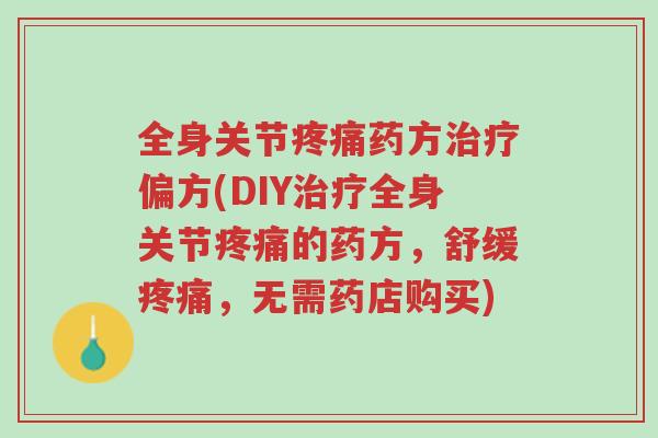 全身关节疼痛药方治疗偏方(DIY治疗全身关节疼痛的药方,舒缓疼痛,无需药店购买)-第1张图片-超越 全身关节疼痛药方治疗偏方(DIY治疗全身关节疼痛的药方,舒缓疼痛,无需药店购买)-第1张图片-超越