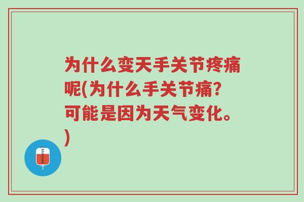 为什么变天手关节疼痛呢(为什么手关节痛?可能是因为天气变化。)-第1张图片-超越 为什么变天手关节疼痛呢(为什么手关节痛?可能是因为天气变化。)-第1张图片-超越