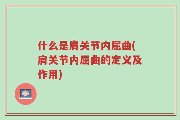 什么是肩关节内屈曲(肩关节内屈曲的定义及作用)-第1张图片-超越 什么是肩关节内屈曲(肩关节内屈曲的定义及作用)-第1张图片-超越