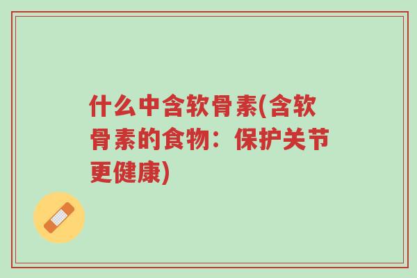 什么中含软骨素(含软骨素的食物:保护关节更健康)-第1张图片-超越 什么中含软骨素(含软骨素的食物:保护关节更健康)-第1张图片-超越