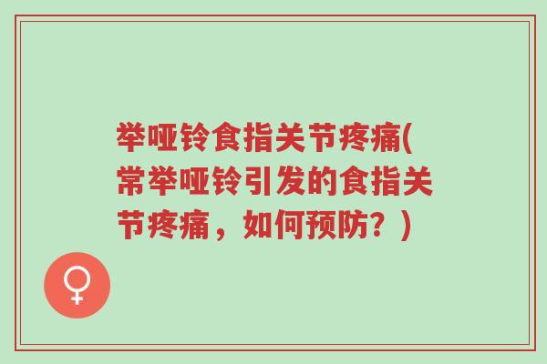 举哑铃食指关节疼痛(常举哑铃引发的食指关节疼痛,如何预防?)-第1张图片-超越 举哑铃食指关节疼痛(常举哑铃引发的食指关节疼痛,如何预防?)-第1张图片-超越