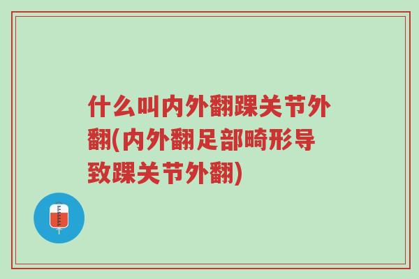 什么叫内外翻踝关节外翻(内外翻足部畸形导致踝关节外翻)-第1张图片-超越