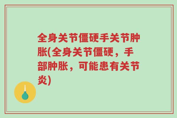 全身关节僵硬手关节肿胀(全身关节僵硬,手部肿胀,可能患有关节炎)-第1张图片-超越 全身关节僵硬手关节肿胀(全身关节僵硬,手部肿胀,可能患有关节炎)-第1张图片-超越