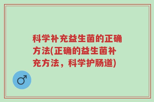 科学补充益生菌的正确方法(正确的益生菌补充方法，科学护肠道)-第1张图片-超越