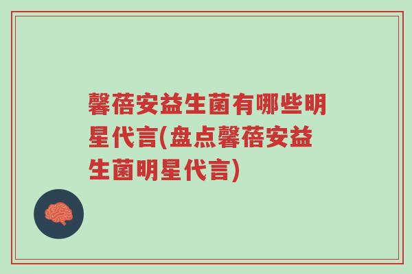 馨蓓安益生菌有哪些明星代言(盘点馨蓓安益生菌明星代言)-第1张图片-超越 馨蓓安益生菌有哪些明星代言(盘点馨蓓安益生菌明星代言)-第1张图片-超越
