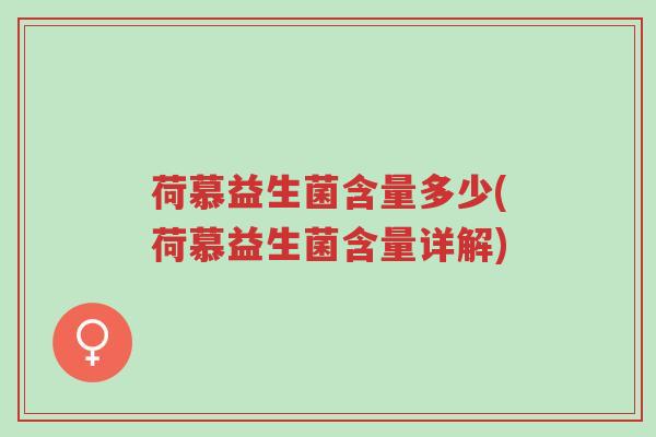 荷慕益生菌含量多少(荷慕益生菌含量详解)-第1张图片-超越 荷慕益生菌含量多少(荷慕益生菌含量详解)-第1张图片-超越