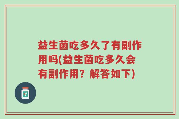 益生菌吃多久了有副作用吗(益生菌吃多久会有副作用?解答如下)-第1张图片-超越 益生菌吃多久了有副作用吗(益生菌吃多久会有副作用?解答如下)-第1张图片-超越
