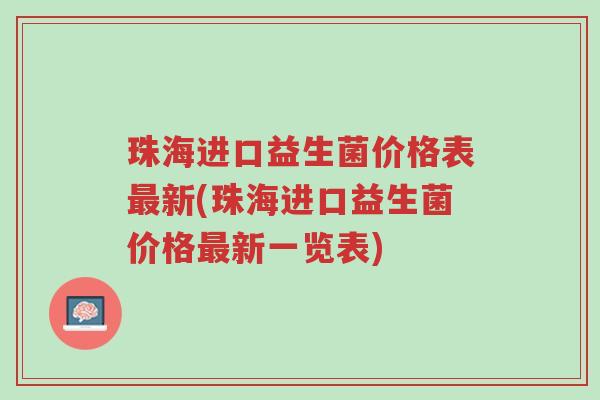 珠海进口益生菌价格表最新(珠海进口益生菌价格最新一览表)-第1张图片-超越