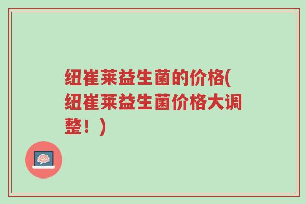 纽崔莱益生菌的价格(纽崔莱益生菌价格大调整!)-第1张图片-超越 纽崔莱益生菌的价格(纽崔莱益生菌价格大调整!)-第1张图片-超越