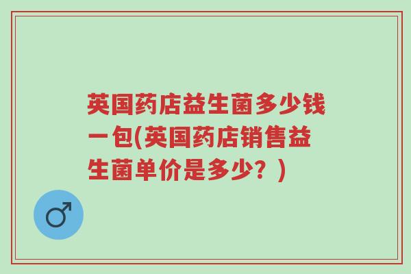 英国药店益生菌多少钱一包(英国药店销售益生菌单价是多少？)-第1张图片-超越
