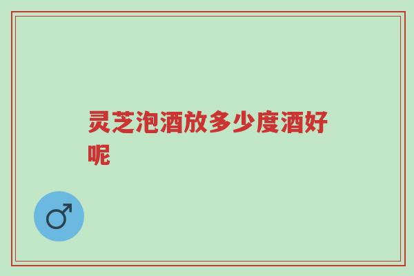 灵芝泡酒放多少度酒好呢-第1张图片-超越 灵芝泡酒放多少度酒好呢-第1张图片-超越