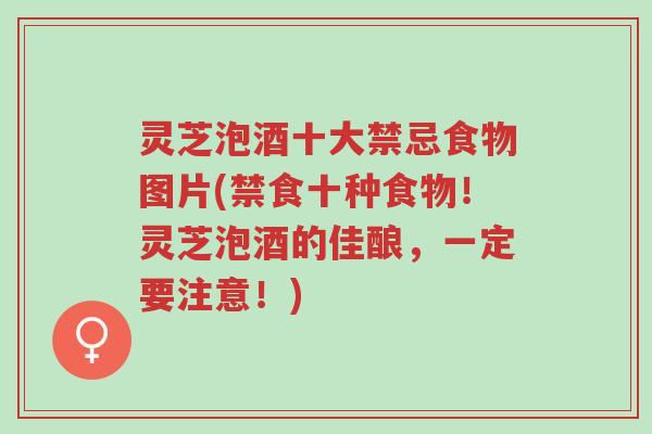 灵芝泡酒十大禁忌食物图片(禁食十种食物!灵芝泡酒的佳酿,一定要注意!)-第1张图片-超越 灵芝泡酒十大禁忌食物图片(禁食十种食物!灵芝泡酒的佳酿,一定要注意!)-第1张图片-超越