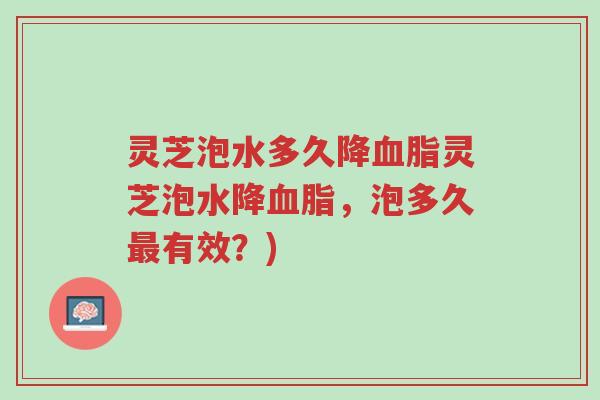 灵芝泡水多久降血脂灵芝泡水降血脂,泡多久最有效?)-第1张图片-超越 灵芝泡水多久降血脂灵芝泡水降血脂,泡多久最有效?)-第1张图片-超越