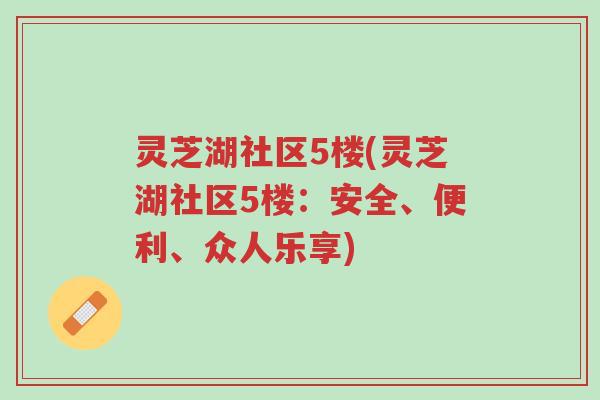 灵芝湖社区5楼(灵芝湖社区5楼：安全、便利、众人乐享)-第1张图片-超越
