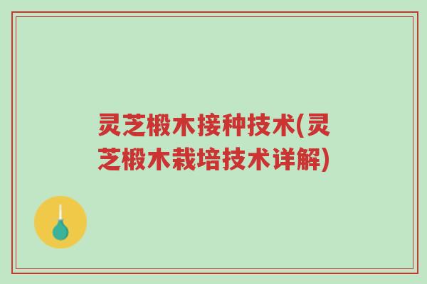灵芝椴木接种技术(灵芝椴木栽培技术详解)-第1张图片-超越 灵芝椴木接种技术(灵芝椴木栽培技术详解)-第1张图片-超越