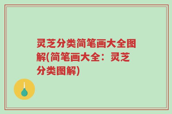 灵芝分类简笔画大全图解(简笔画大全:灵芝分类图解)-第1张图片-超越 灵芝分类简笔画大全图解(简笔画大全:灵芝分类图解)-第1张图片-超越