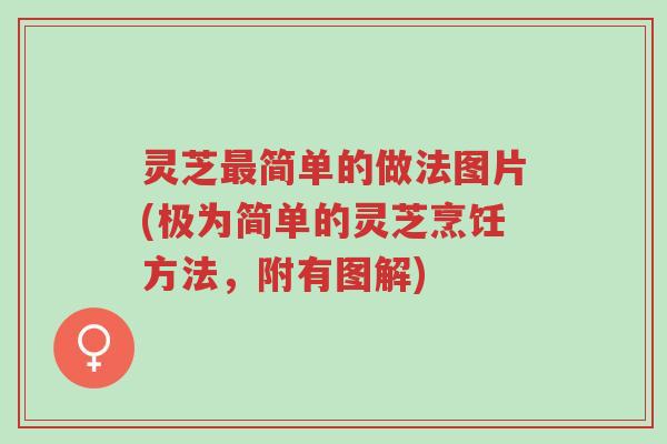 灵芝最简单的做法图片(极为简单的灵芝烹饪方法,附有图解)-第1张图片-超越 灵芝最简单的做法图片(极为简单的灵芝烹饪方法,附有图解)-第1张图片-超越