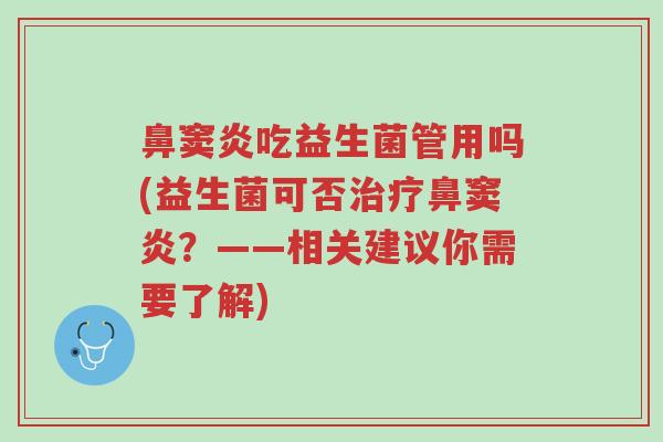鼻窦炎吃益生菌管用吗(益生菌可否治疗鼻窦炎?——相关建议你需要了解)-第1张图片-超越 鼻窦炎吃益生菌管用吗(益生菌可否治疗鼻窦炎?——相关建议你需要了解)-第1张图片-超越