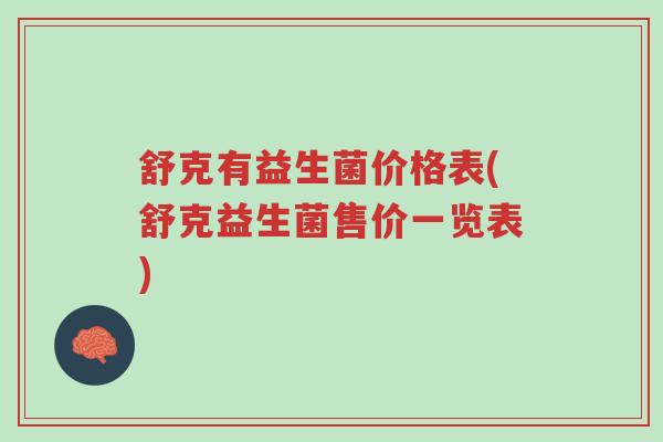 舒克有益生菌价格表(舒克益生菌售价一览表)-第1张图片-超越 舒克有益生菌价格表(舒克益生菌售价一览表)-第1张图片-超越