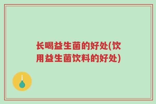 长喝益生菌的好处(饮用益生菌饮料的好处)-第1张图片-超越 长喝益生菌的好处(饮用益生菌饮料的好处)-第1张图片-超越