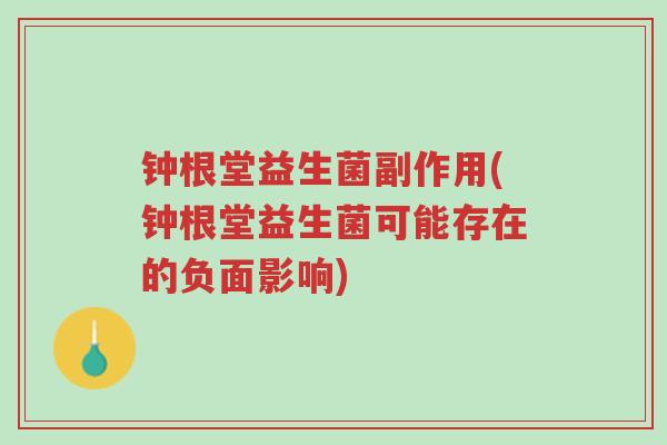 钟根堂益生菌副作用(钟根堂益生菌可能存在的负面影响)-第1张图片-超越 钟根堂益生菌副作用(钟根堂益生菌可能存在的负面影响)-第1张图片-超越