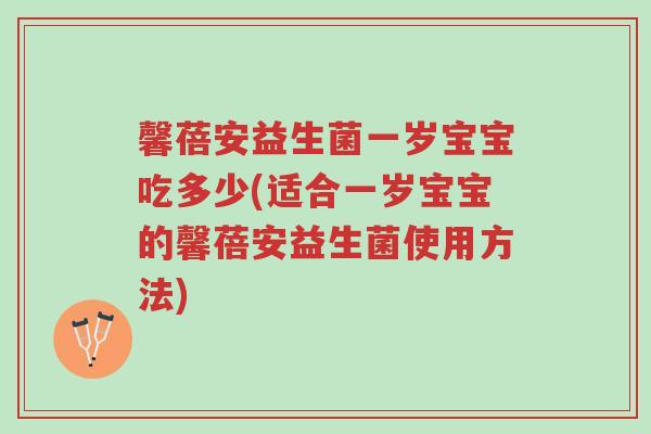馨蓓安益生菌一岁宝宝吃多少(适合一岁宝宝的馨蓓安益生菌使用方法)-第1张图片-超越 馨蓓安益生菌一岁宝宝吃多少(适合一岁宝宝的馨蓓安益生菌使用方法)-第1张图片-超越