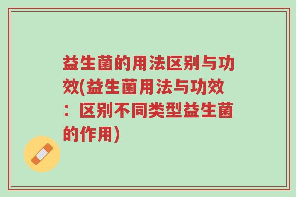 益生菌的用法区别与功效(益生菌用法与功效:区别不同类型益生菌的作用)-第1张图片-超越 益生菌的用法区别与功效(益生菌用法与功效:区别不同类型益生菌的作用)-第1张图片-超越