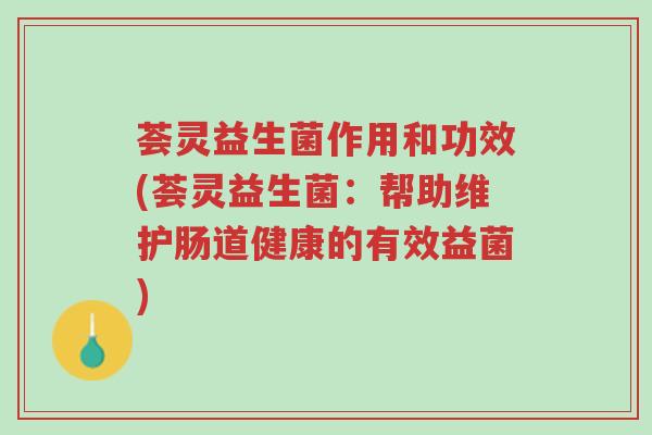 荟灵益生菌作用和功效(荟灵益生菌:帮助维护肠道健康的有效益菌)-第1张图片-超越 荟灵益生菌作用和功效(荟灵益生菌:帮助维护肠道健康的有效益菌)-第1张图片-超越
