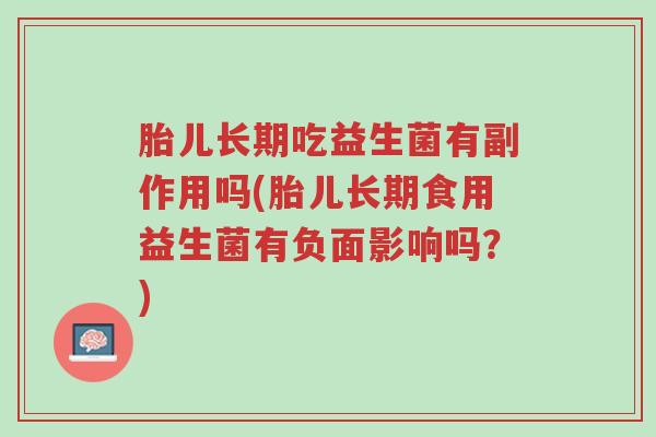 胎儿长期吃益生菌有副作用吗(胎儿长期食用益生菌有负面影响吗?)-第1张图片-超越 胎儿长期吃益生菌有副作用吗(胎儿长期食用益生菌有负面影响吗?)-第1张图片-超越