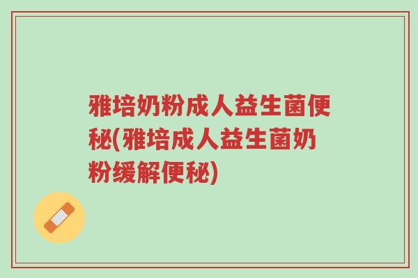 雅培奶粉成人益生菌便秘(雅培成人益生菌奶粉缓解便秘)-第1张图片-超越 雅培奶粉成人益生菌便秘(雅培成人益生菌奶粉缓解便秘)-第1张图片-超越