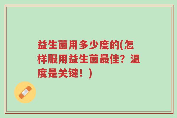 益生菌用多少度的(怎样服用益生菌最佳？温度是关键！)-第1张图片-超越
