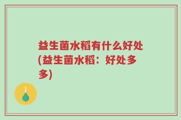益生菌水稻有什么好处(益生菌水稻:好处多多)-第1张图片-超越 益生菌水稻有什么好处(益生菌水稻:好处多多)-第1张图片-超越