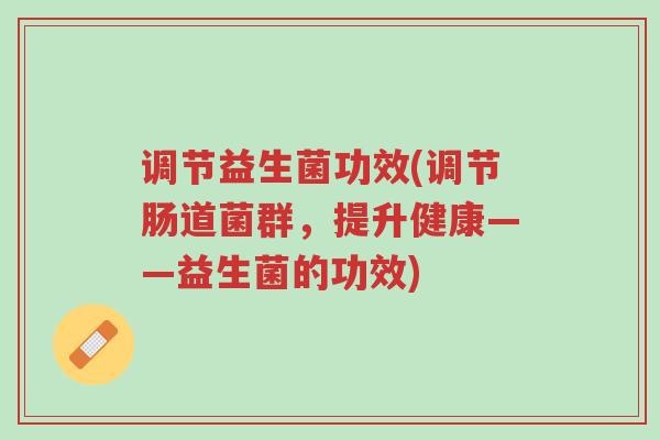调节益生菌功效(调节肠道菌群,提升健康——益生菌的功效)-第1张图片-超越 调节益生菌功效(调节肠道菌群,提升健康——益生菌的功效)-第1张图片-超越