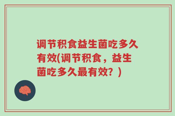 调节积食益生菌吃多久有效(调节积食,益生菌吃多久最有效?)-第1张图片-超越 调节积食益生菌吃多久有效(调节积食,益生菌吃多久最有效?)-第1张图片-超越