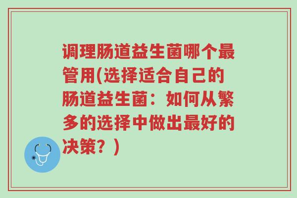 调理肠道益生菌哪个最管用(选择适合自己的肠道益生菌:如何从繁多的选择中做出最好的决策?)-第1张图片-超越 调理肠道益生菌哪个最管用(选择适合自己的肠道益生菌:如何从繁多的选择中做出最好的决策?)-第1张图片-超越
