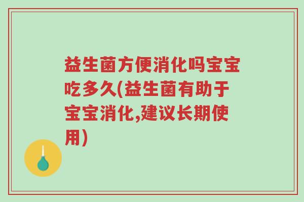 益生菌方便消化吗宝宝吃多久(益生菌有助于宝宝消化,建议长期使用)-第1张图片-超越 益生菌方便消化吗宝宝吃多久(益生菌有助于宝宝消化,建议长期使用)-第1张图片-超越