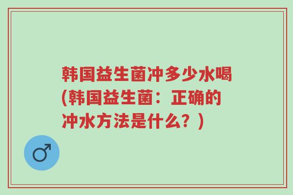 韩国益生菌冲多少水喝(韩国益生菌:正确的冲水方法是什么?)-第1张图片-超越 韩国益生菌冲多少水喝(韩国益生菌:正确的冲水方法是什么?)-第1张图片-超越