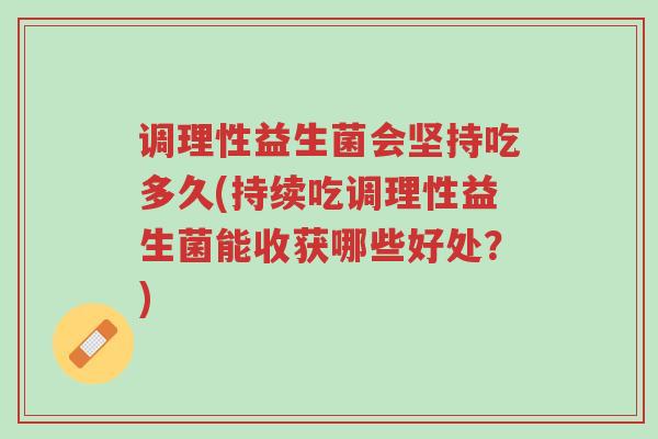 调理性益生菌会坚持吃多久(持续吃调理性益生菌能收获哪些好处?)-第1张图片-超越 调理性益生菌会坚持吃多久(持续吃调理性益生菌能收获哪些好处?)-第1张图片-超越