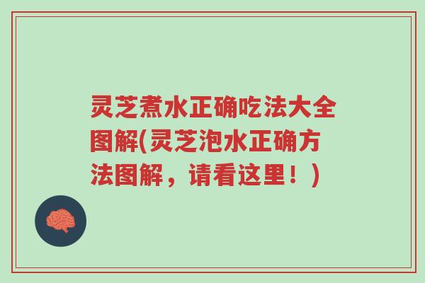 灵芝煮水正确吃法大全图解(灵芝泡水正确方法图解，请看这里！)-第1张图片-超越