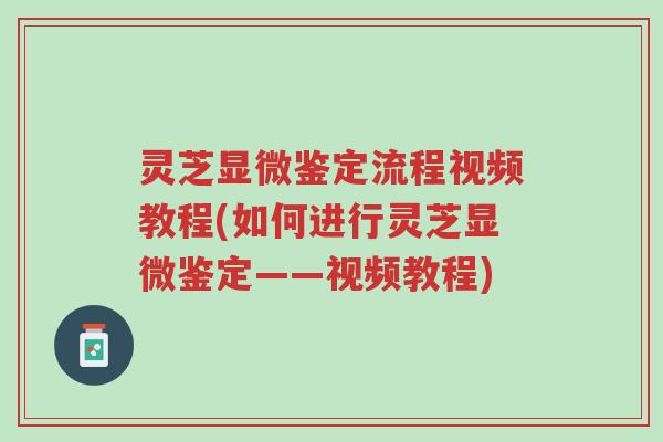 灵芝显微鉴定流程视频教程(如何进行灵芝显微鉴定——视频教程)-第1张图片-超越 灵芝显微鉴定流程视频教程(如何进行灵芝显微鉴定——视频教程)-第1张图片-超越